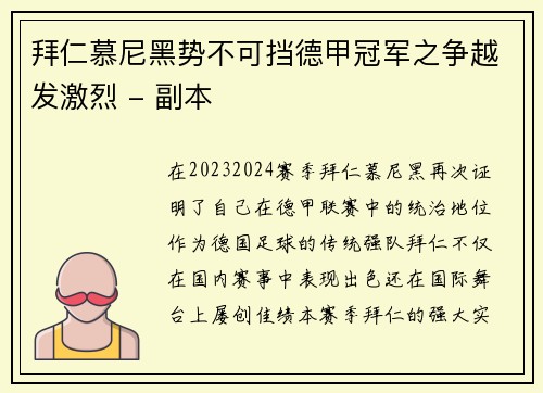 拜仁慕尼黑势不可挡德甲冠军之争越发激烈 - 副本